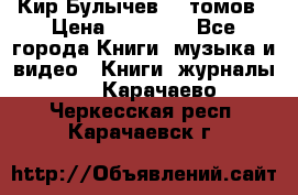  Кир Булычев 16 томов › Цена ­ 15 000 - Все города Книги, музыка и видео » Книги, журналы   . Карачаево-Черкесская респ.,Карачаевск г.